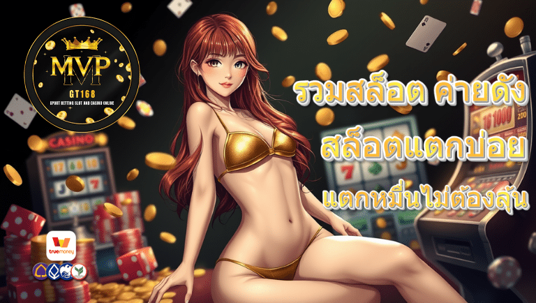 mvpgt168 สล็อตแตกบ่อย