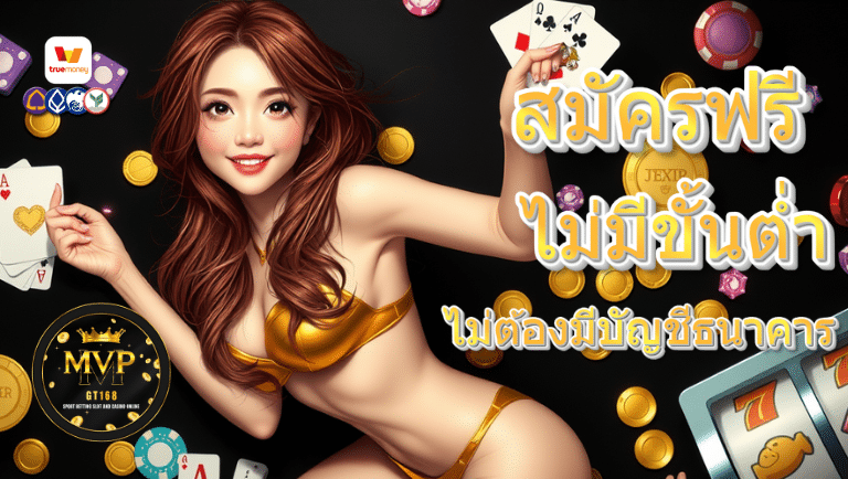 mvpgt168 ไม่มีขั้นต่ำ